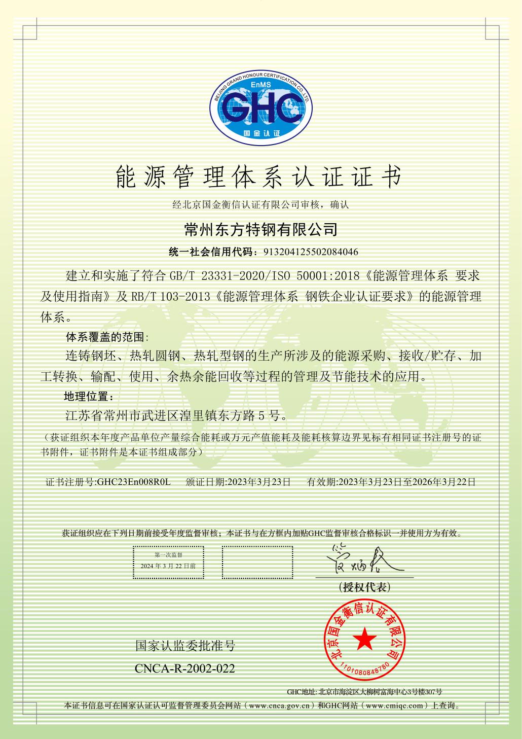 6.能源体系认证008N-初审常州东方特钢有限公司0000