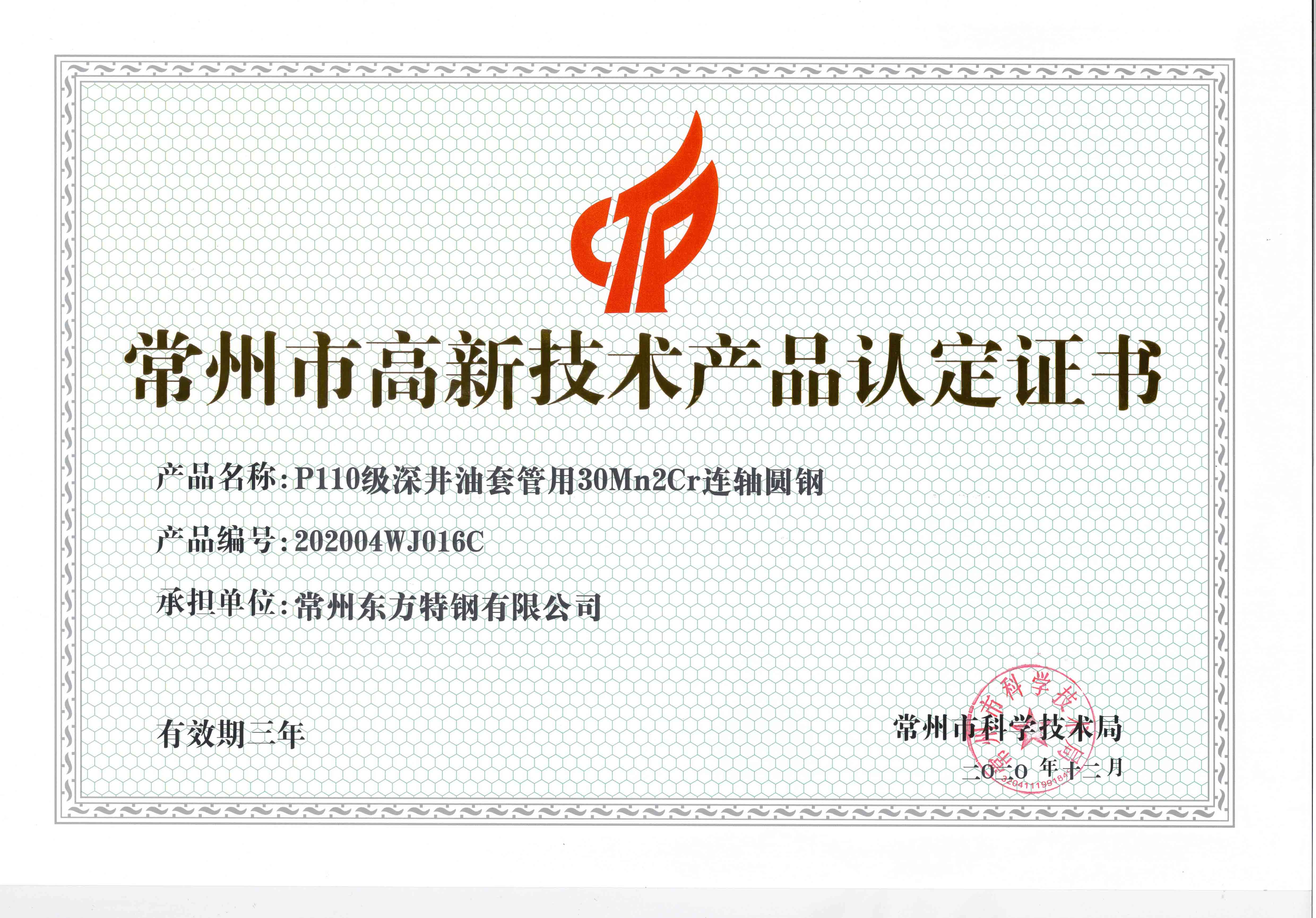 2.p110连铸圆高新技术产品证书
