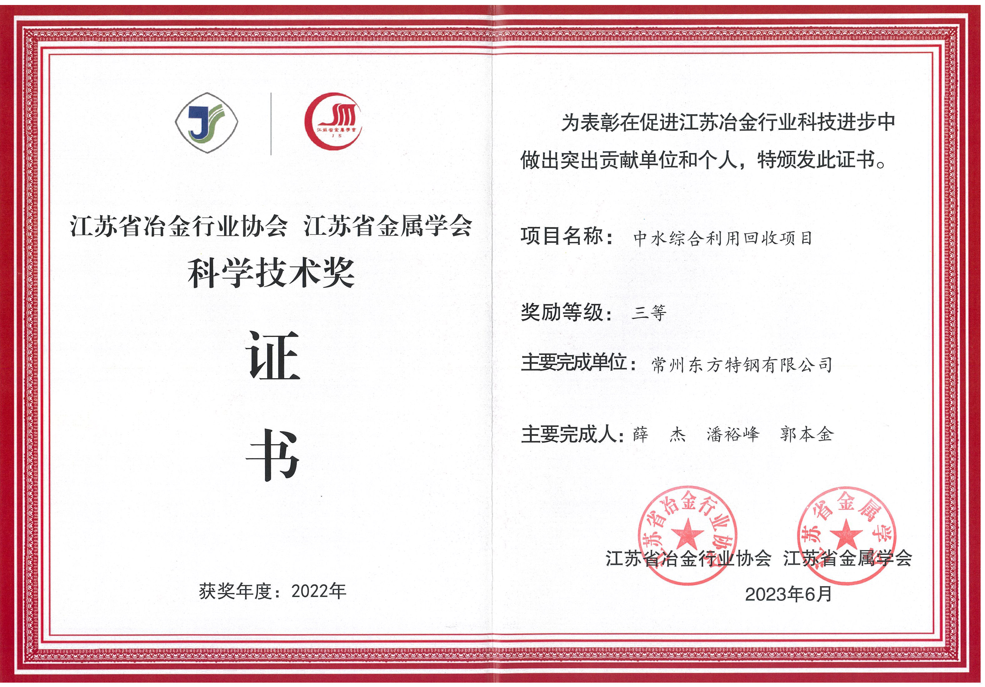 江苏省冶金行业协会科协技术三等奖（中水综合利用回收项目）