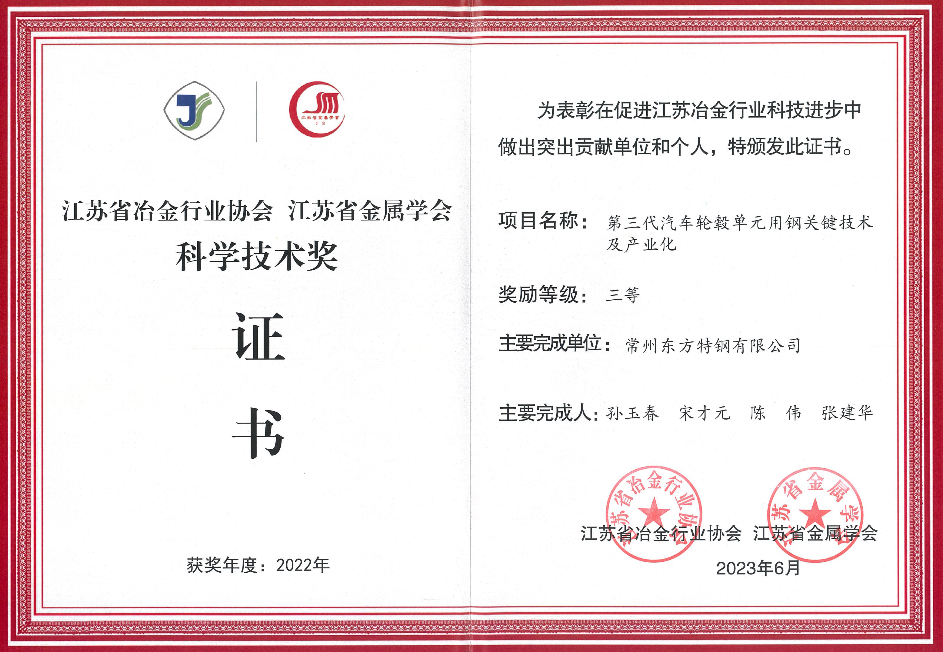 江苏省冶金行业协会科协技术三等奖（第三代汽车轮毂单元用钢关键技术及产业化）