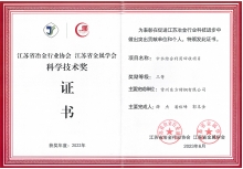 江苏省冶金行业协会科协技术三等奖