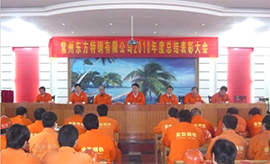 2月28日：东方特钢隆重召开2010年度总结表彰大会