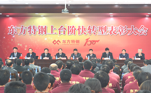 3月10日：武进区委区政府在我公司隆重召开“东方特钢上台阶快转型表彰大会”
