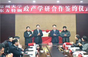 2月23日：常州大学—东方特钢政产学研合作签约