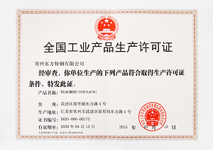 4月13日：东方特钢获得轴承钢材产品生产许可证