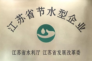 12月13日：东方特钢获江苏省“节水型企业”称号