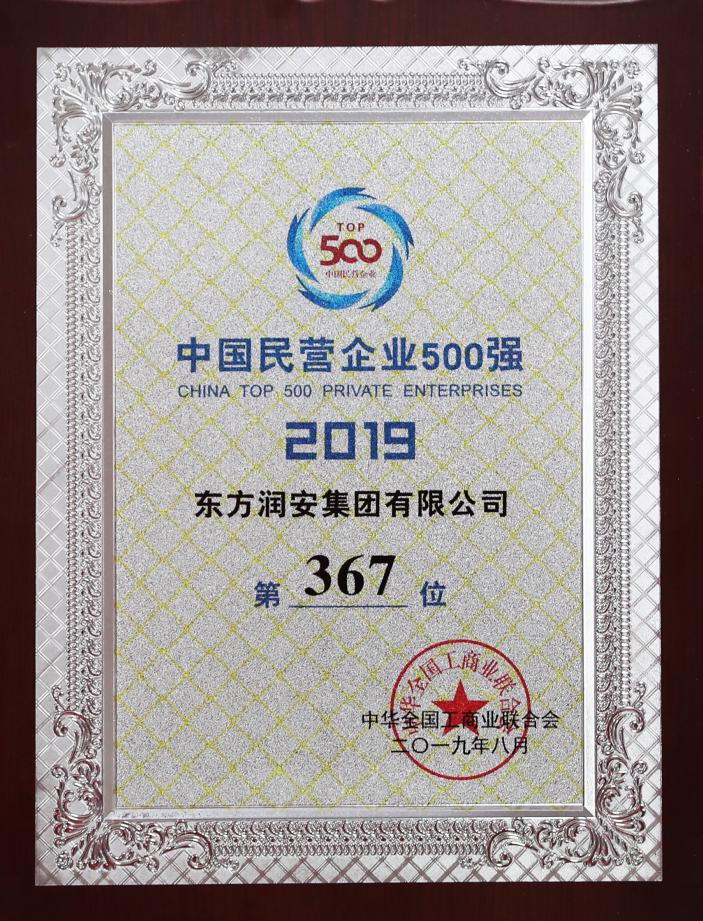 2019年度中国民营企业500强第367位
