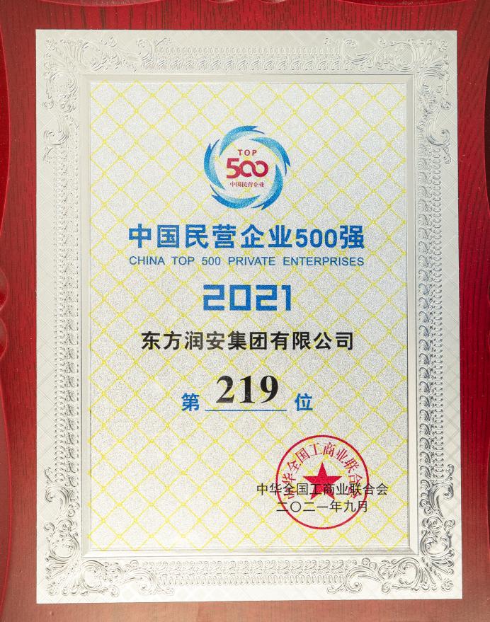 2021年度中国民营企业500强第219位
