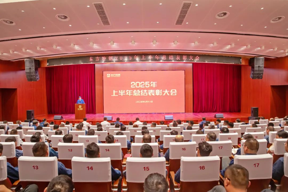 东方特钢召开2025半年度总结表彰大会.png