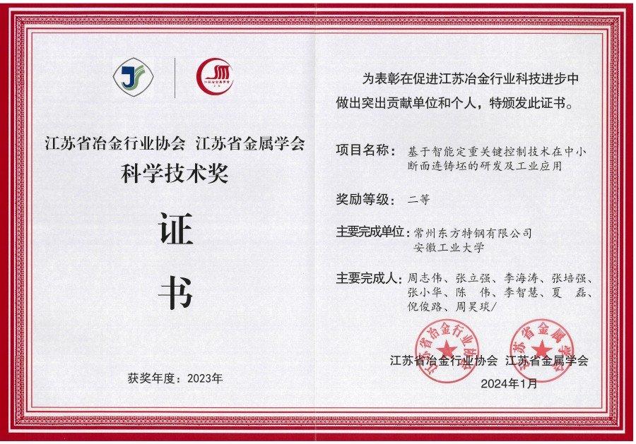 省冶金科学技术二等奖（基于智能定重关键控制技术在中小断面连铸坯的研发及工业应用）