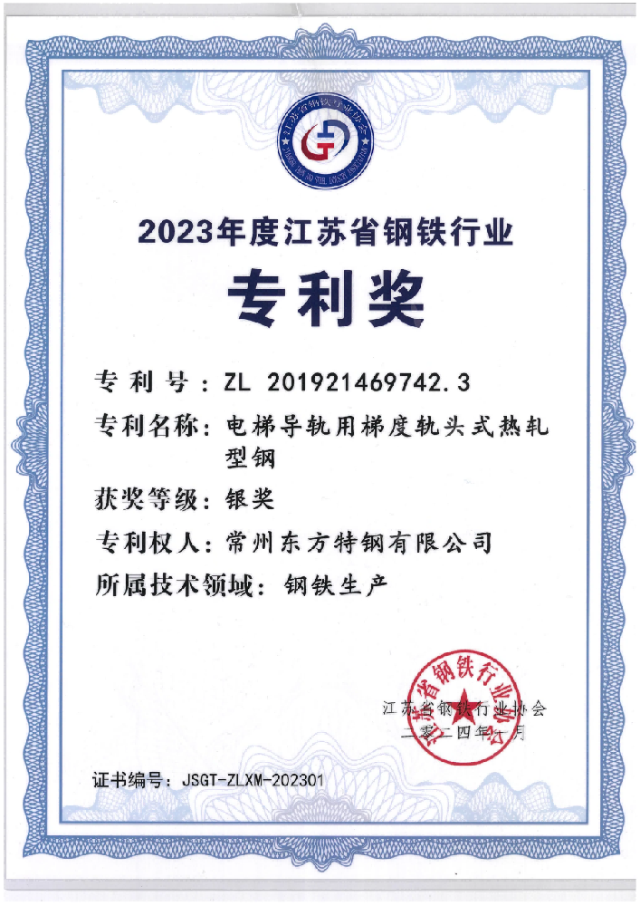 2023年度江苏省钢铁行业专利奖银奖（电梯导轨用梯度轨头式热轧型钢）