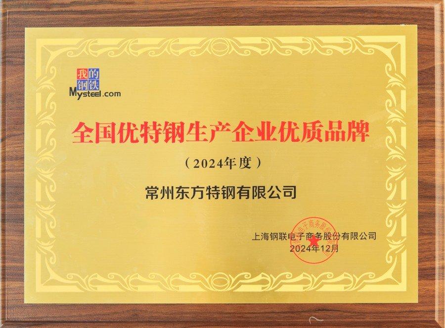 2024年度全国优特钢生产企业优质品牌