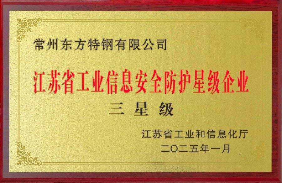 江苏省工业信息安全防护三星级企业.jpg