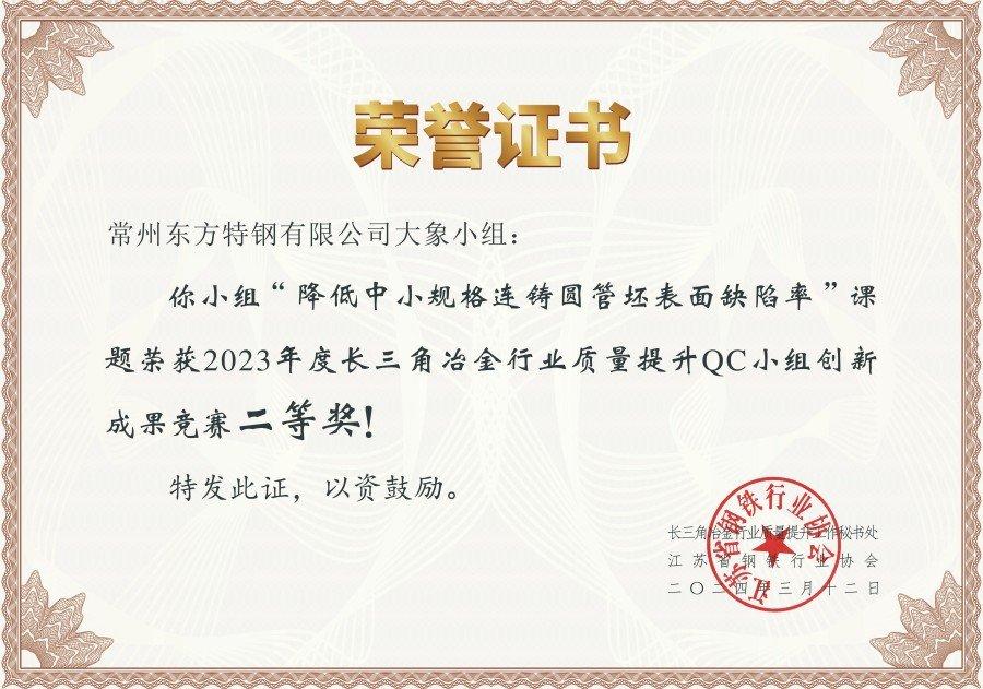 2023长三角冶金行业QC小组创新成果竞赛二等奖（降低中小规格连铸圆管坯表面缺陷率）.jpg