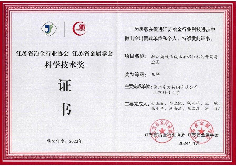 省冶冶科学技术三等奖（转炉高效低成本冶炼技术的开发与应用）.jpg