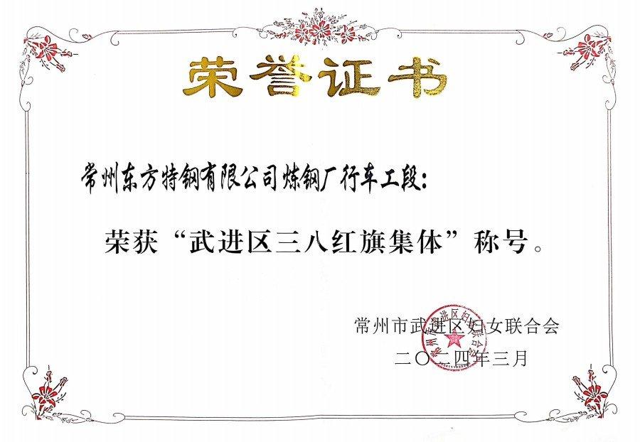 武进区三八红旗集体证书.jpg