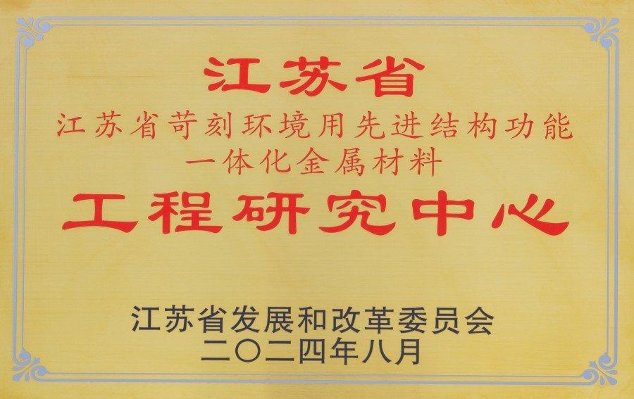 2024.8 江苏省苛刻环境用先进结构功能一体化金属材料工程研究中心