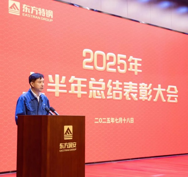 7月18日：东方特钢召开2025年半年度总结表彰大会