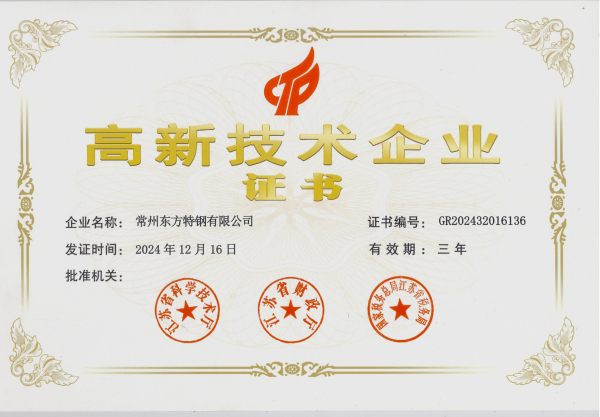 1月3日：东方特钢获得国家高新技术企业认定