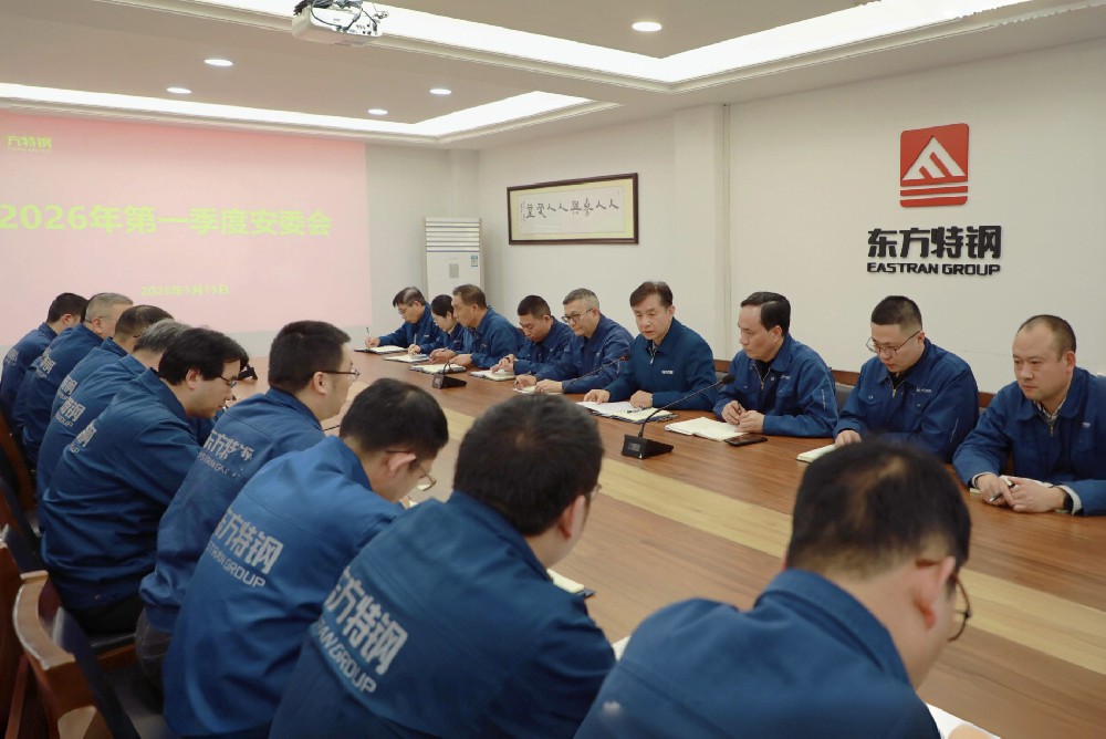 1月15日：东方特钢召开2026年第一季度安委会会议