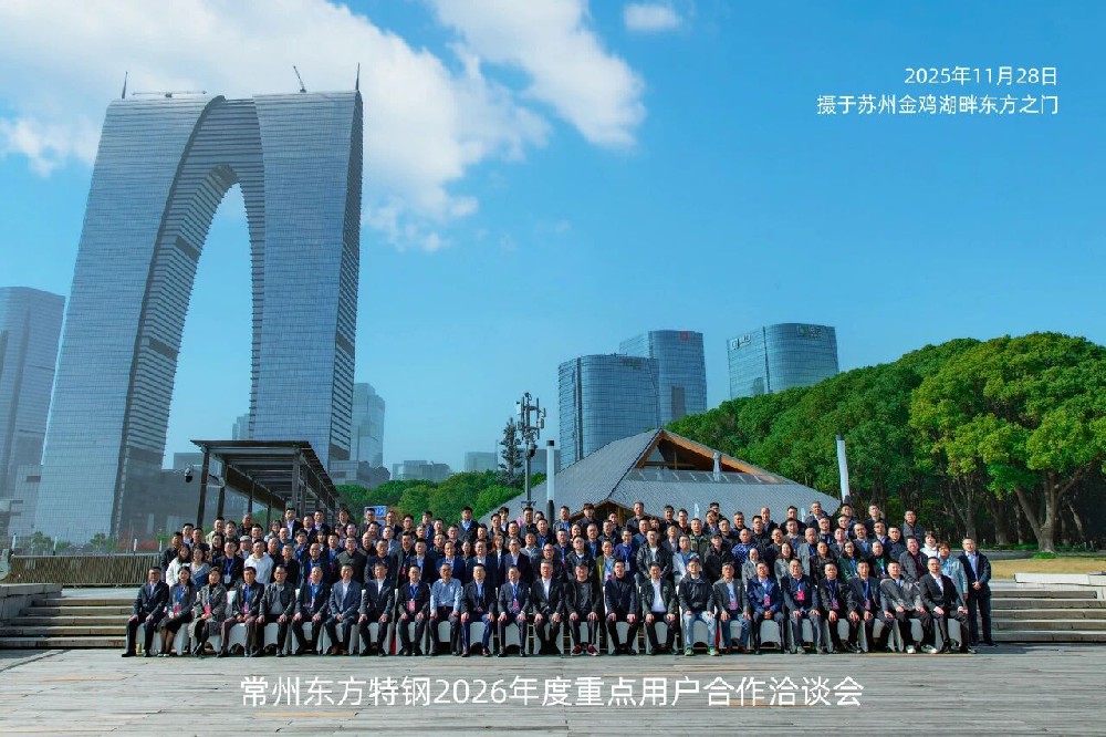 11月28日：东方特钢隆重召开2026年度重点用户合作洽谈会